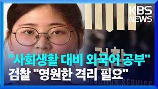 검찰, 정유정에 사형 구형…“새사람 될 수 있도록 노력” / KBS  2023.11.06.