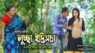 bangla natok,লুচ্ছা ইদ্রিসচা-Ansolik Natok | সোনা মিয়া,মন্টুমিয়া,ইদ্রিস,ফাহিম | Music Plus