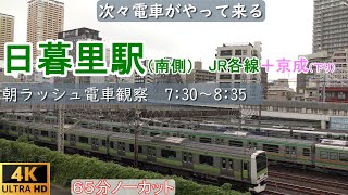 日暮里駅 南側【朝ラッシュ】JR各線＋京成線下り　朝の電車観察　電車くるくるシリーズ Vol.17　2019年10月撮影　Near the Nippori station.