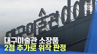 대구미술관 소장품 2점 추가로 위작 판정 | 대구MBC뉴스