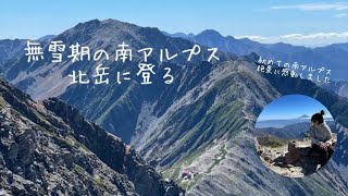 【登山動画】初めての南アルプス　日本で2番目に高い山北岳に登る