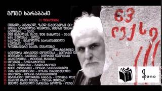 63 ლექსი აუდიო | გოგი ხარაბაძე