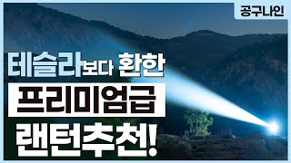 7가지 항목에서 모두 최고등급을 받은 명품랜턴입니다~!