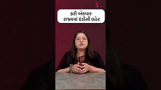 ફરી એકવાર રાજ્યમાં ઠંડીની લહેર