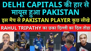 Pak media DC vs KKR IPL 2021 | Rahul Tripathi Last Ball Six | Pak media on India latest