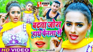 #VIDEO_SONG - बढ़ता जोश हाथ फेरला से || Anand Ashwani, Rakhi || Badhata Josh Hath Ferla Se