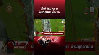 น้ำป่าไหลหลากสุราษฎร์ฯ อ่วมทุกอำเภอ-ดินถล่มฝังเด็ก 16 ดับ | ข่าวเย็นอมรินทร์