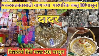 दादरला  मिळतात 10/पासून पारंपारीक वाण ll हळदीकुंकू वाण ll Makar shankranti Special gift #dadar