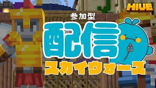 【●LIVE】参加型配信HIVEスカイウォーズ!!【マイクラ統合版】