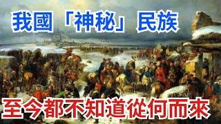 我國「神秘」民族，兩千余人都居住在沙漠的中心,竟然至今都不知道從何而來【真正歷史】#歷史#歷史故事#歷史人物#史話館#歷史萬花鏡#奇聞#歷史風雲天下