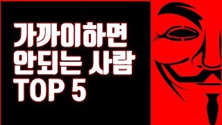 가까이 하면 안 되는 사람 TOP 5