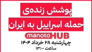 manotoHUB | آخرین خبرها از حملات اسرائیل | چهارشنبه ۲۸ خرداد ۱۴۰۴ | ساعت ۱۳:۰۰