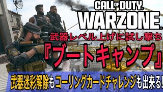 【CoD:WZ】 武器レベル上げに試し撃ち 武器迷彩解除やコーリングカードチャレンジも出来る 『 ブートキャンプ 』無料報酬も貰える Call of Duty : Warzone