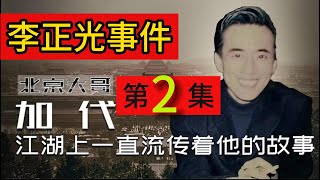 【北京加代江湖故事會】李正光（第2集）【賀集故事會】