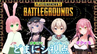 【Live142】のりどすんのPUBGコラボ！！！【どまにシ視点】