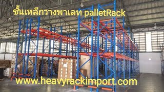 ชั้นพาเลท PalletRack ชั้นเก็บสินค้าอุตสาหกรรม