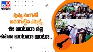 గుంతకల్లు ఎమ్మెల్యే వెంకట్రామిరెడ్డి నోటి వెంట పుష్పా సాంగ్‌ - TV9