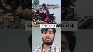 খুব সুন্দর একটি টেকনিক #reelsvideoシ #virals #reelsfbシ #funny #Amazing #viralvideo