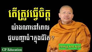 Ven_San_Sochea/តើត្រូវធ្វើចិត្តយ៉ាងណា នៅពេលជួបបញ្ហាធំៗក្នុងជីវិត?ជីវិតរស់នៅមានព្រះធម៌ជាសេចក្ដីសុខពិត