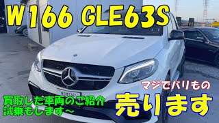 【早い者勝ち】バリもんのGLE63S販売スタート！！車両紹介\u0026試運転もしちゃいます！！