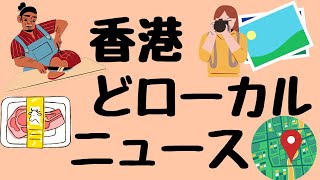 338 香港どローカルニュース、肉屋続報とじっくり120号トラムをながめる