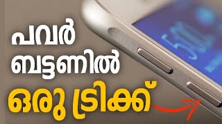 മൊബൈല്‍ പവര്‍ ബട്ടണില്‍ ഒരു ട്രിക്ക് | Wave To lock and unlock Malayalam | Mobile Power Button Tips