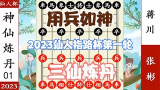 象棋神少帅：2023仙人指路杯第一轮 蒋川用兵如神 三仙炼丹擒张彬