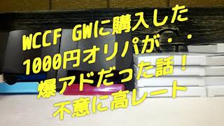 1000円ガチャ伝説！Wccf はずれ枠に不意に高レート！爆アドでした！高額カードGet！逆襲のオリパガチャ福袋G