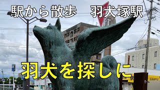 羽犬を探しに【羽犬塚駅・駅から散歩】