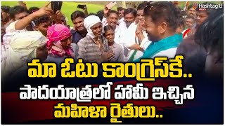 మా ఓటు కాంగ్రెస్ కే.. రేవంత్ కు హామీ ఇచ్చిన మహిళా రైతులు || TPCC Revanth Reddy Padayatra | HashtagU