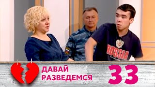 ДАВАЙ РАЗВЕДЕМСЯ | Серия 33