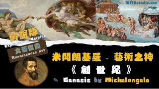 米開朗基羅 Michelangelo梵蒂岡西斯汀禮拜堂穹頂畫The Sistine Chapel ceiling《創世紀 Genesis》| 一起看畫 解說版