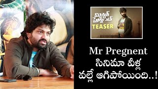 Mr Pregnent సినిమా వీళ్ల వల్లే ఆగిపోయింది..! | Filmyfocus.com