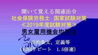 男女雇用機会均等法：目的条文（1.5倍速・10回リピート）【社労士試験対策】