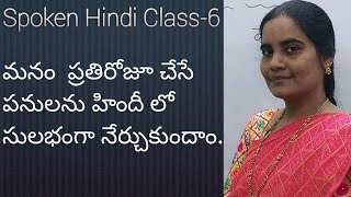 Spoken Hindi class-6  ప్రతిరోజూ మనం చేసే పనులను హిందీ లో సులభంగా నేర్చుకుందాం.