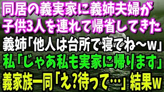 【スカッと】同居の義実家に子供3人を連れて帰省してきた義姉夫婦「他人は台所で寝てね～」私「じゃあ私も実家に帰ります」→義家族一同「え？待って…」結果