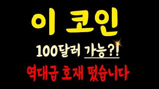 이 코인 지금 매수하면 100달러까지는 가볍게 쏠 미친 코인입니다. 지금 당장 풀매수해서 인생역전 노리세요!! 늦기 전에 보이는대로 쓸어담으세요!! #가상화폐 #비트코인 #도지코인