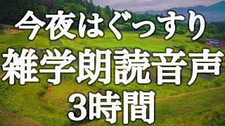 【睡眠用】今夜はぐっすり眠りましょう🌙雑学解説朗読３時間【癒しのBGM付き】