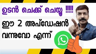 വാട്സാപ്പിൽ ഇത് രണ്ടും വളരെ യൂസ്ഫുൾ ആണ് | Very useful WhatsApp update android Malayalam