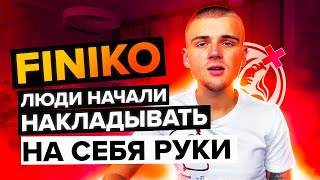 FINIKO СКАМ / ПЕРВЫЕ ЖЕРТВЫ ИЗ-ЗА ФИНИКО