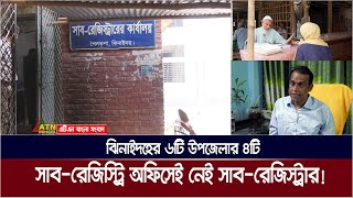 ঝিনাইদহের ৬টি উপজেলার ৪টি সাব-রেজিস্ট্রি অফিসেই নেই কোন সাব-রেজিস্ট্রার