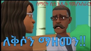 ለቅሶን ማዘመን ያሥፈልጋል፣ሥማርት ሲቲ ፣አስቂኝ ጭውውት ክፍል3(Lij ambera tube)