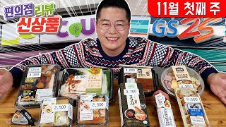 11월에도 이런제품들이.. 편의점 신상품 리뷰 CU GS25