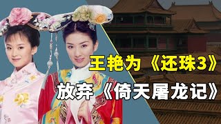 《还珠格格3》幕后，古巨基为五阿哥推掉《半生缘》，王艳为报恩放弃出演周芷若！