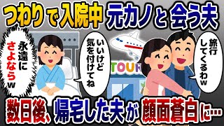 つわりで入院中の私に夫「元カノと旅行行ってくるw」→数日後、帰宅した夫の様子が…www【2ch修羅場スレ・ゆっくり解説】