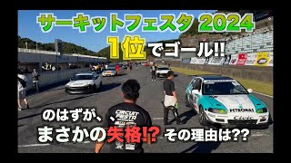 2024/10/13 セントラルサーキット サーキットフェスタ 予選Time1:25.252 honda civic eg6 決勝 え?失格? うそやろ?