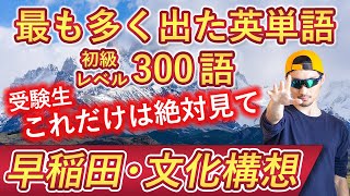 【早稲田・文化構想】過去最も多く出た初級英単語TOP300（2023年度入試版）