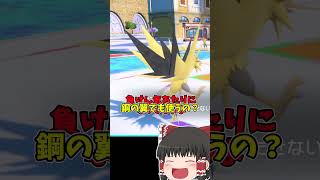 【運ゲー！？】状態異常に左右されすぎたポケモンバトル【ポケモンSV】【ゆっくり実況】#shorts