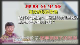 04172020林修榮理財分半鐘 --匯款報稅的常識