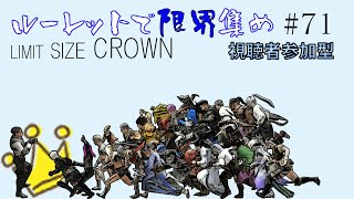 【モンハンライズ】ルーレットで限界集め～LIMIT SIZE CROWN～#71【参加型】